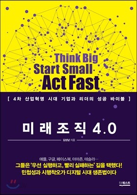 [중고-상] 미래 조직 4.0