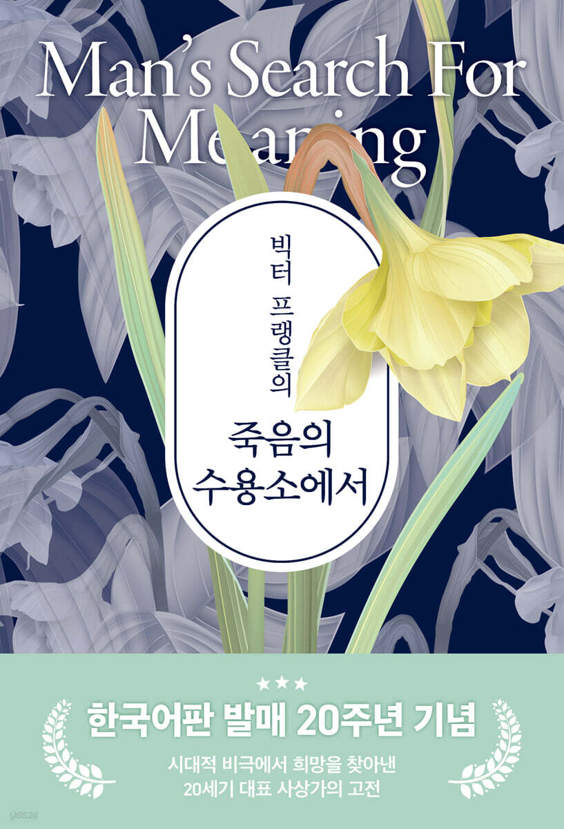 빅터 프랭클의 죽음의 수용소에서