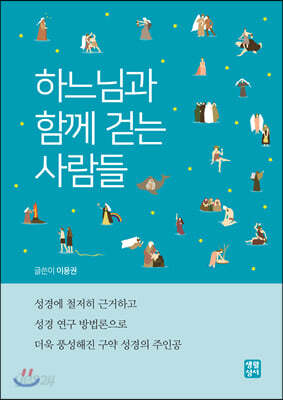 하느님과 함께 걷는 사람들