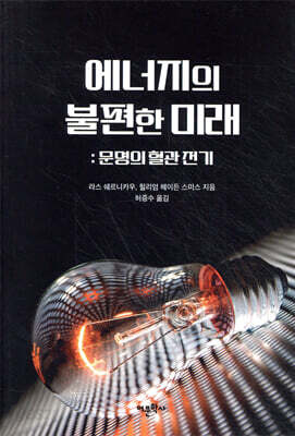 에너지의 불편한 미래