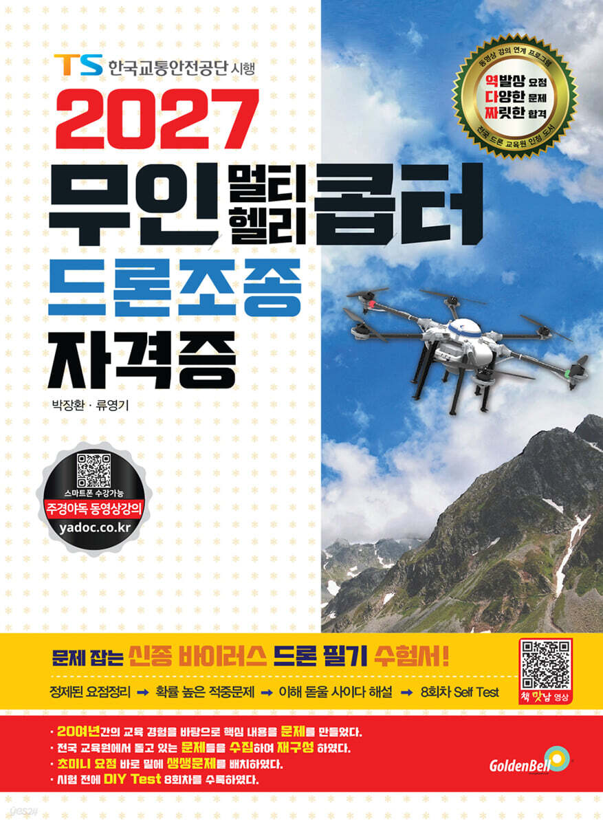 2027 무인 멀티·헬리콥터 드론조종 자격증