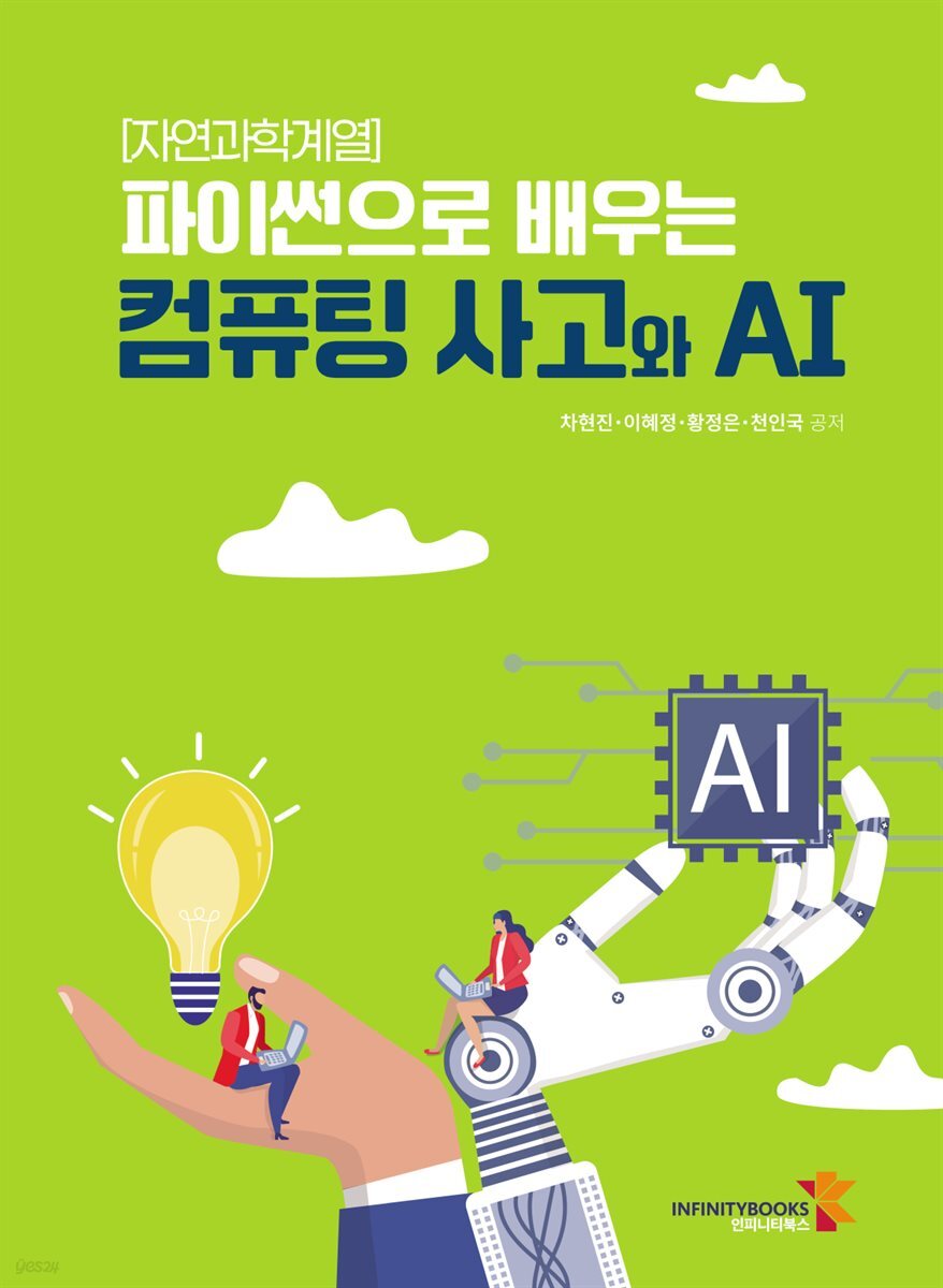 [자연과학계열] 파이썬으로 배우는 컴퓨팅 사고와 AI