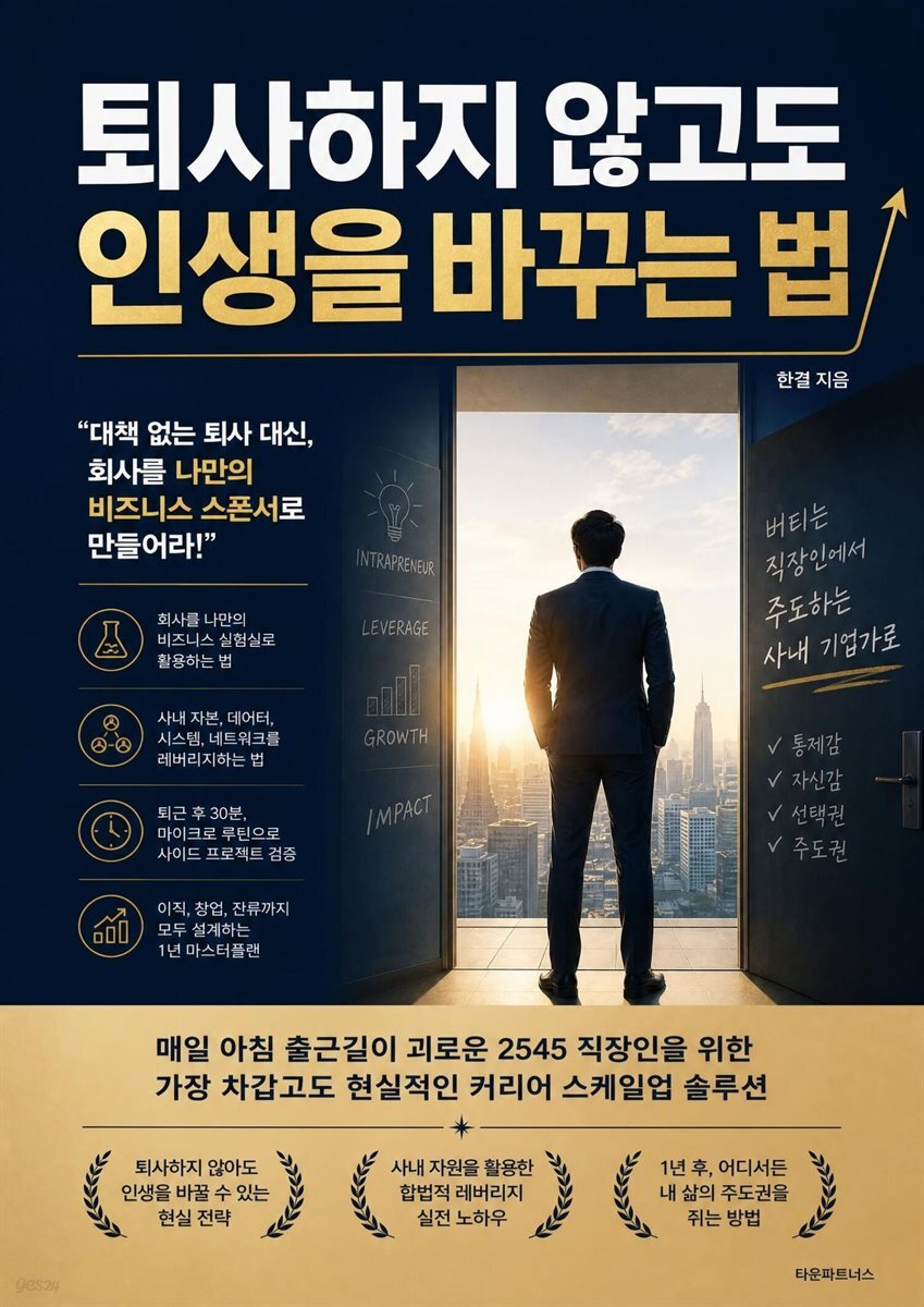 퇴사하지 않고도 인생을 바꾸는 법