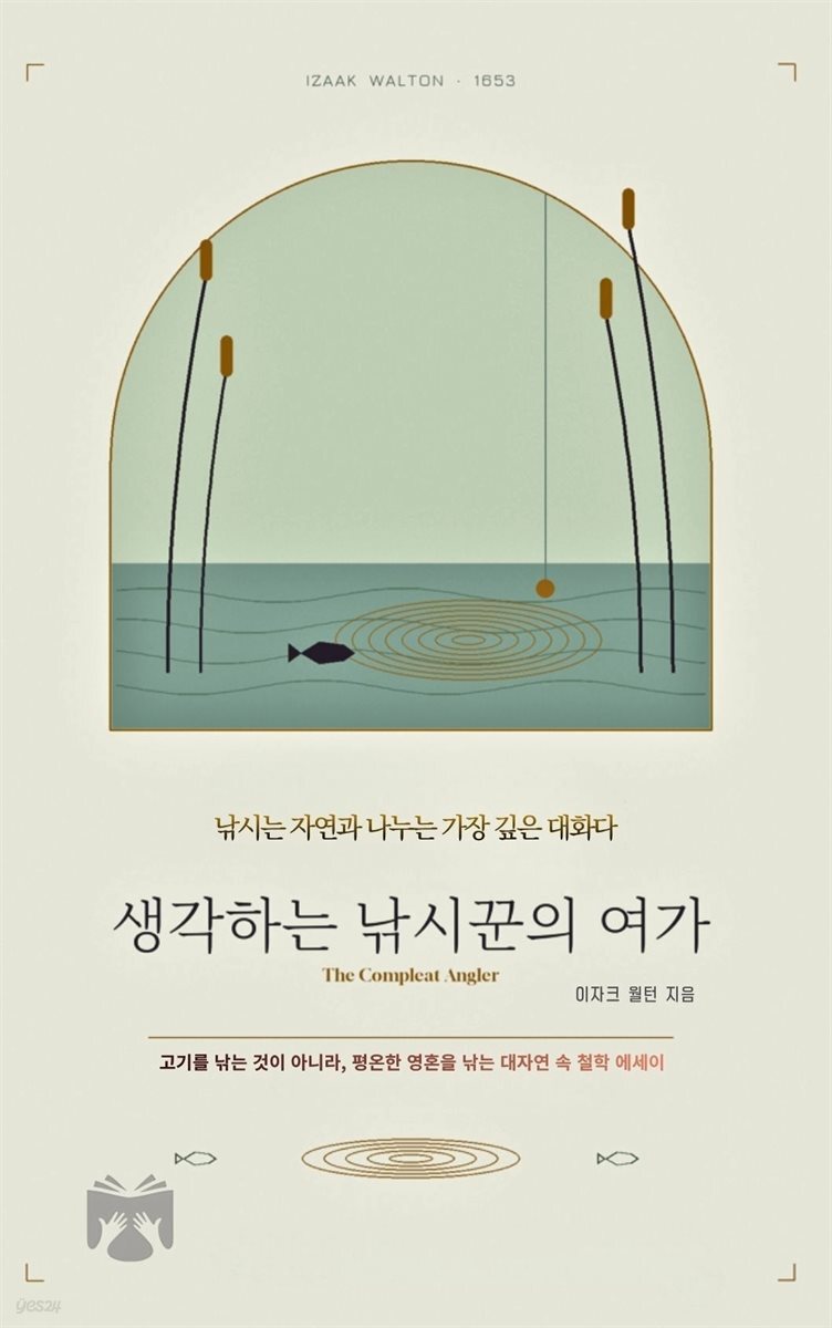 생각하는 낚시꾼의 여가