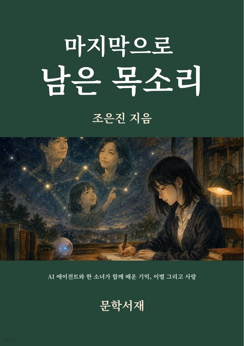 마지막으로 남은 목소리