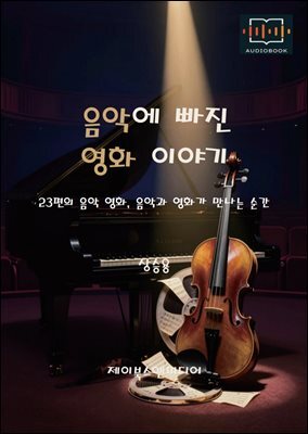 음악에 빠진 영화 이야기