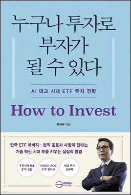 누구나 투자로 부자가 될 수 있다
