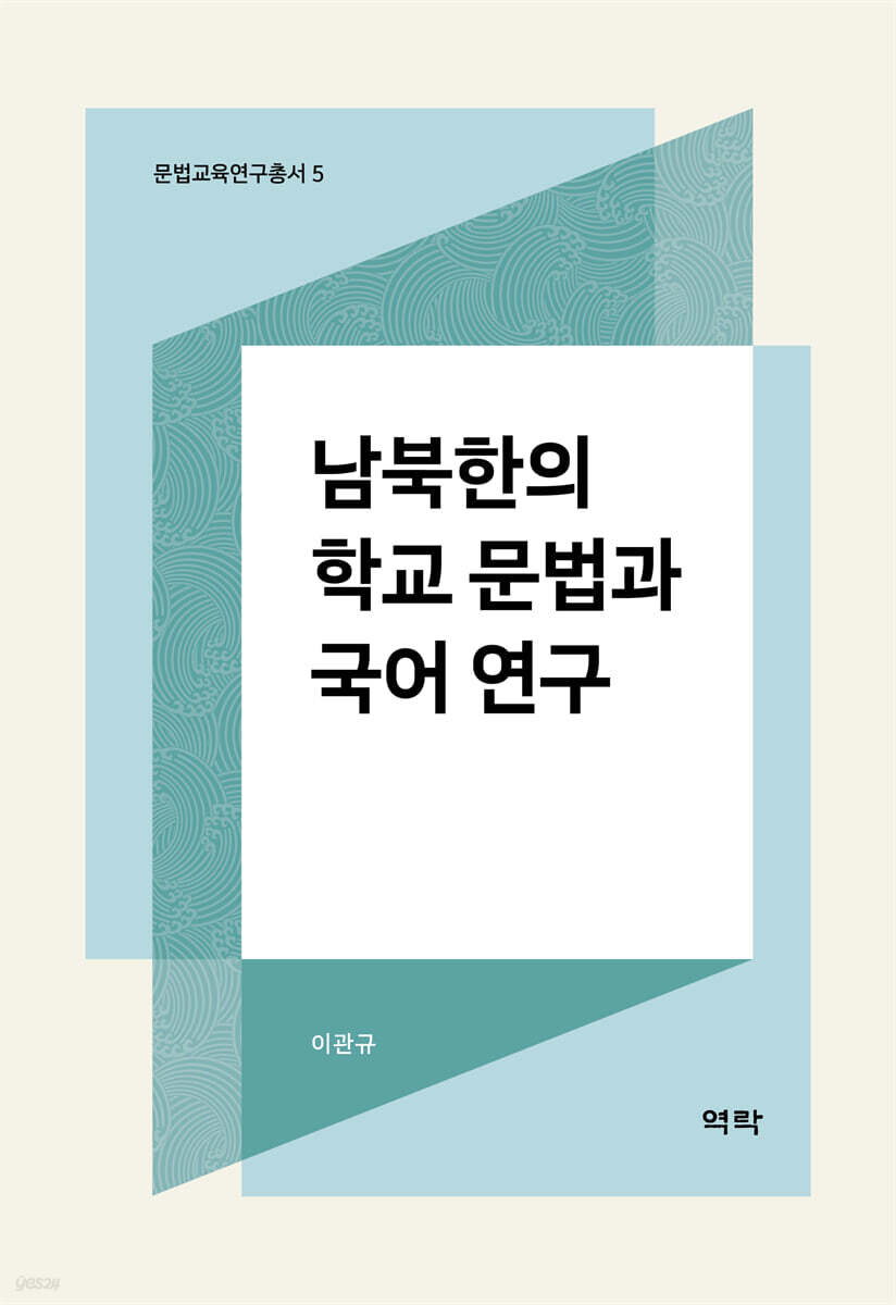 남북한의 학교 문법과 국어 연구