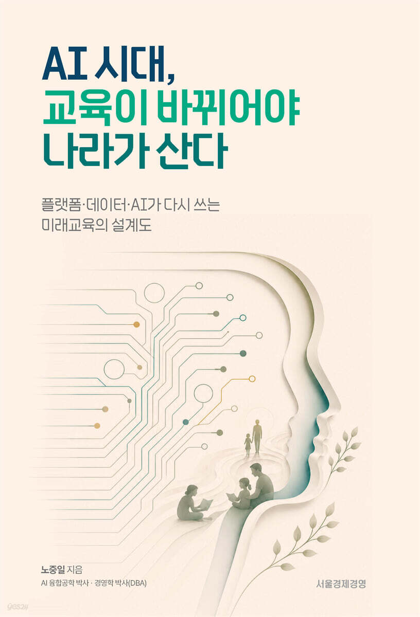 AI 시대, 교육이 바뀌어야 나라가 산다