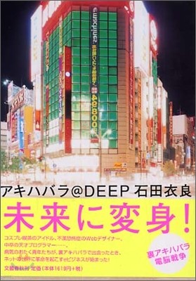 アキハバラ@DEEP