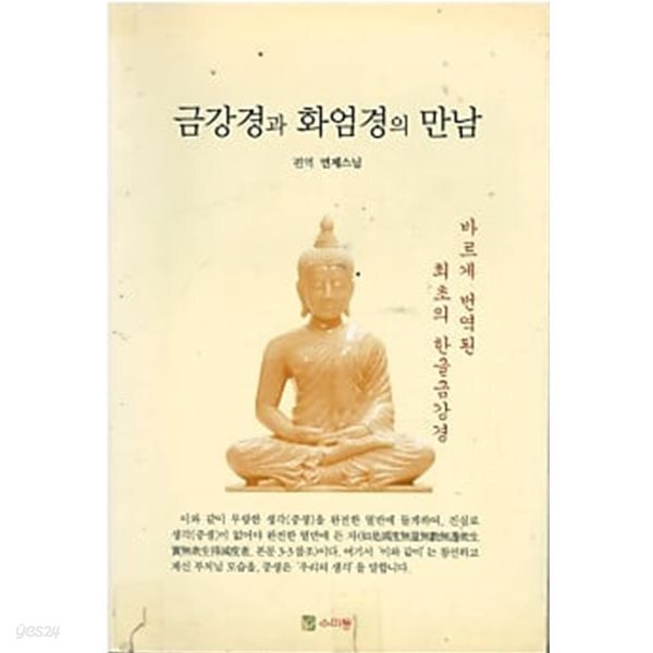 금강경과 화엄경의 만남 - 바르게 번역된 최초의 한글금강경