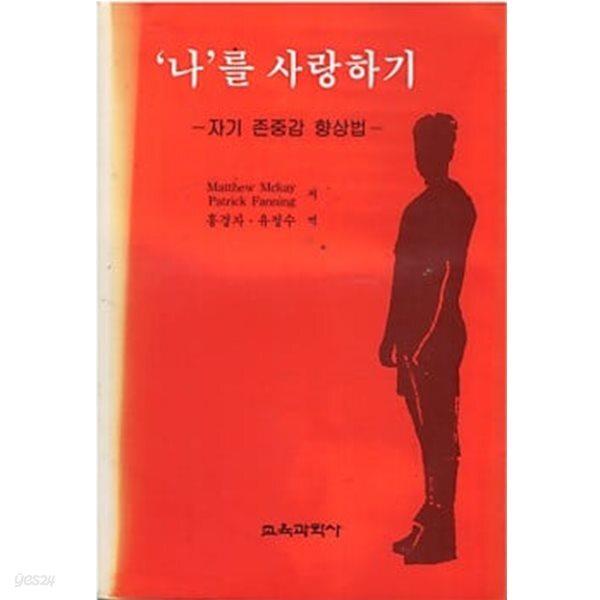 나를 사랑하기 - 자기 존중감 향상법