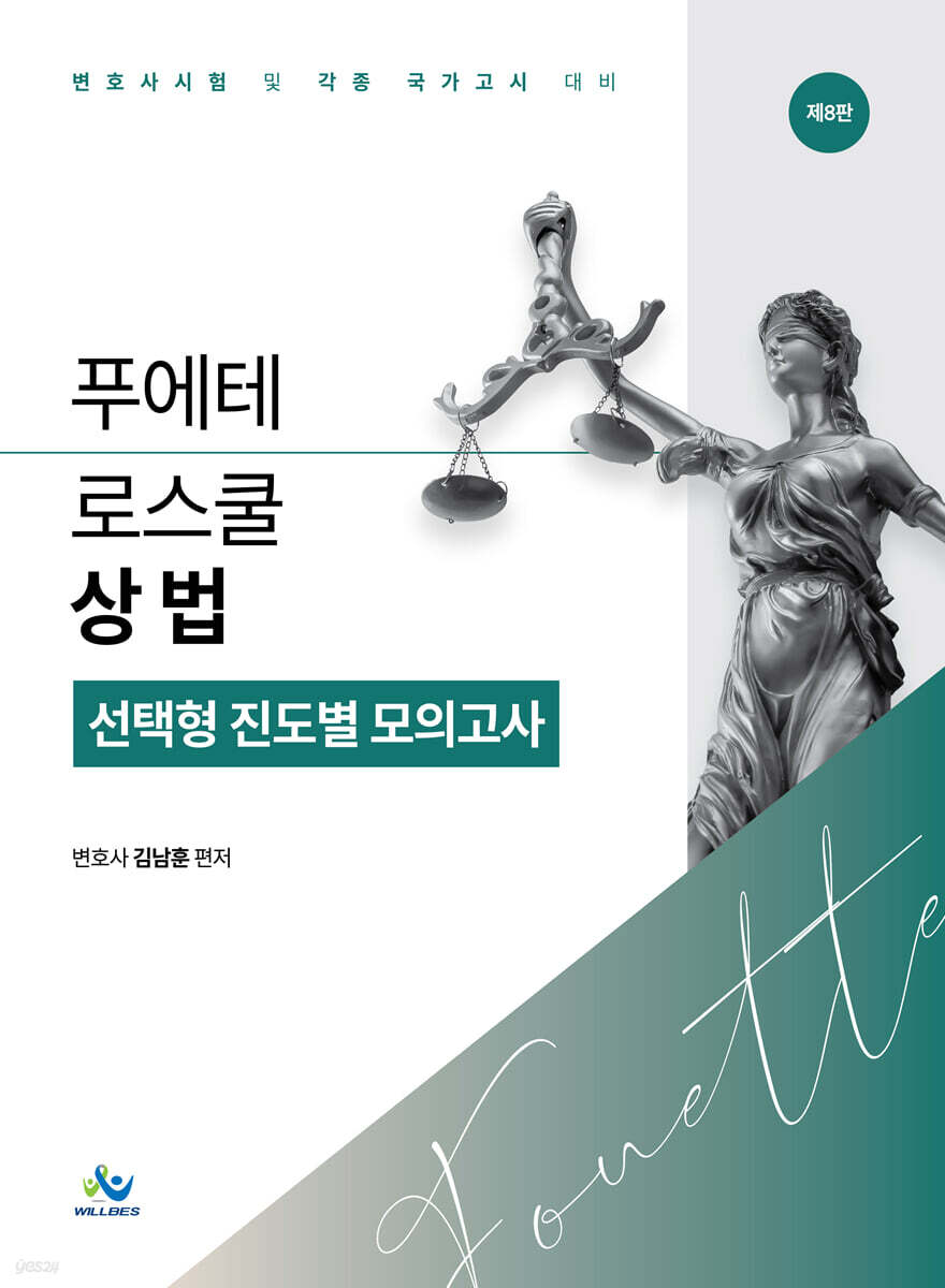 푸에테 로스쿨 상법 선택형 진도별 모의고사