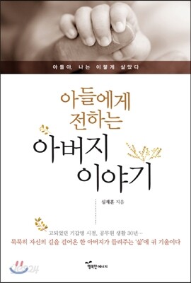 아들에게 전하는 아버지 이야기