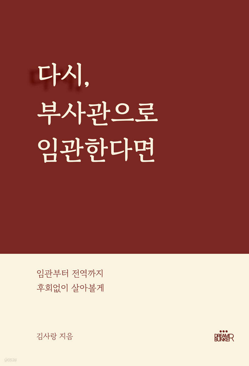 다시, 부사관으로 임관한다면