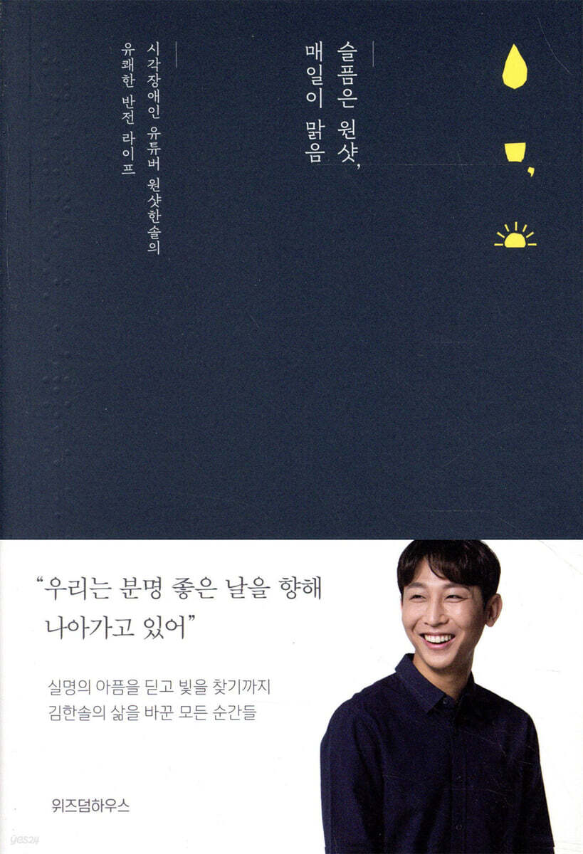 슬픔은 원샷, 매일이 맑음