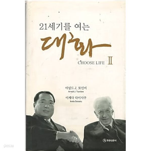 21세기를 여는 대화 2
