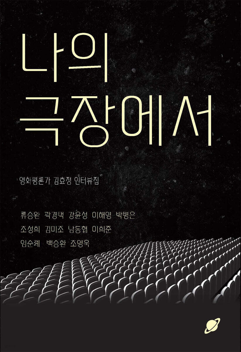 나의 극장에서