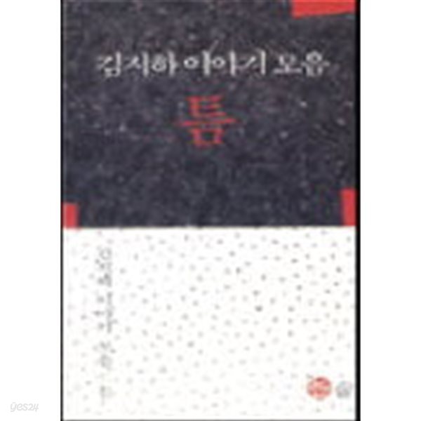 틈 - 김지하 이야기 모음