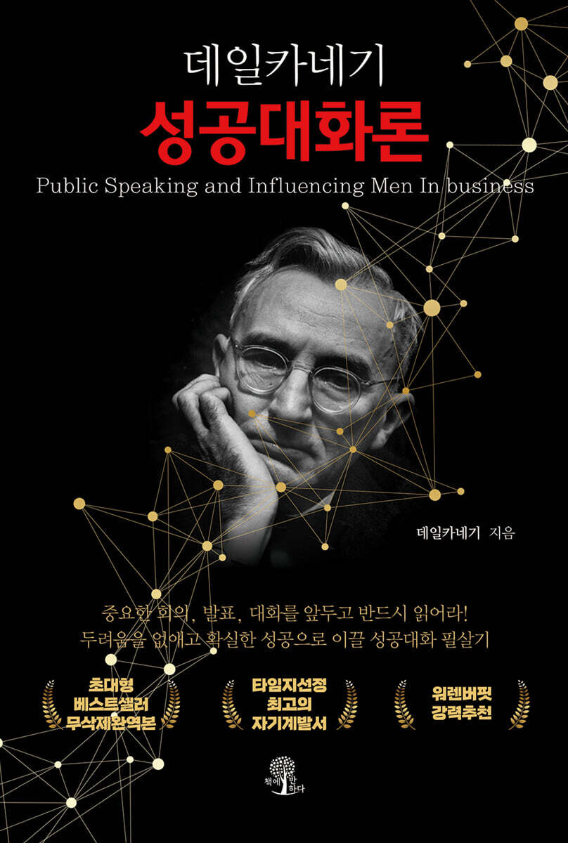 데일카네기 성공대화론 (무삭제 한정판)