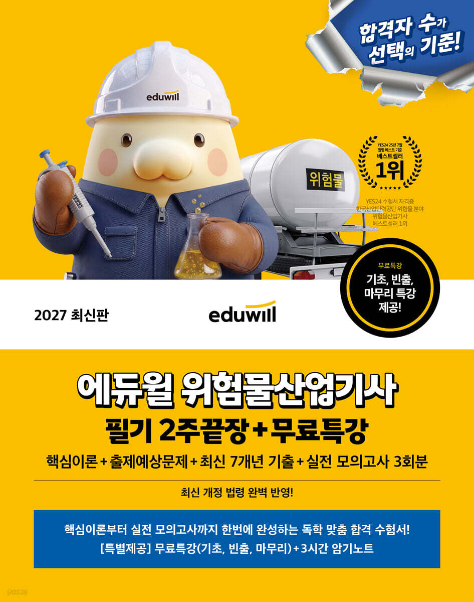 2027 에듀윌 위험물산업기사 필기 2주끝장+무료특강
