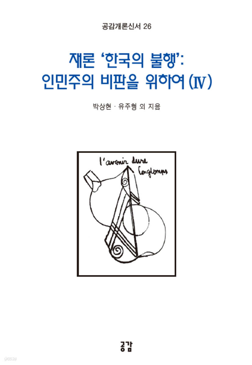재론 ‘한국의 불행’ : 인민주의 비판을 위하여 (IV)