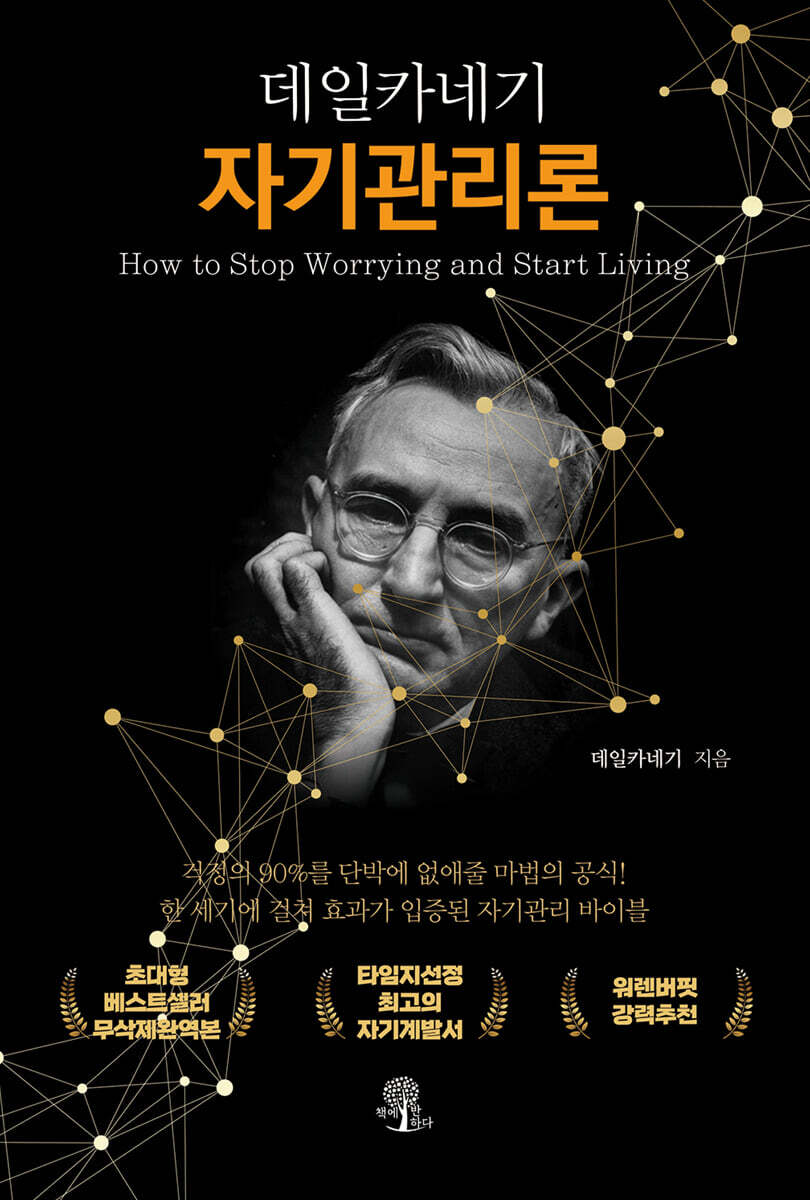 데일카네기 자기관리론 (무삭제 한정판)