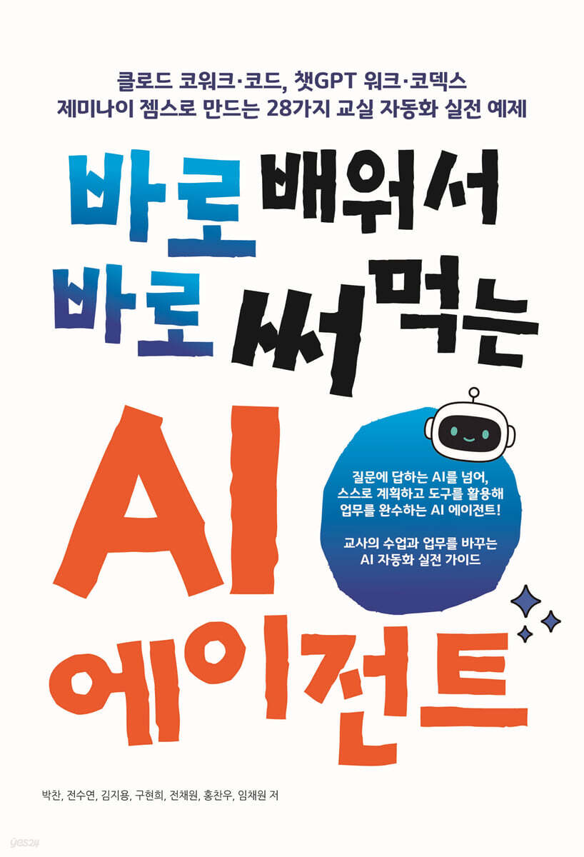 바로 배워서 바로 써먹는 AI 에이전트