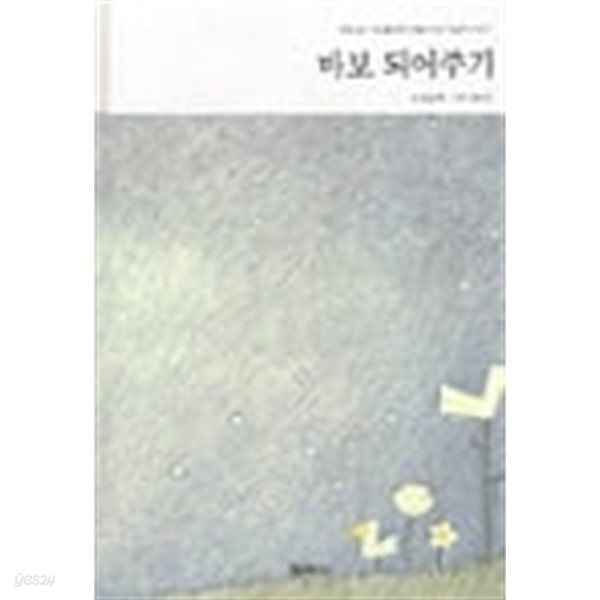 바보 되어주기 