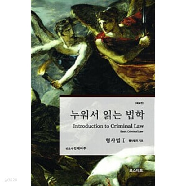 누워서 읽는 법학 : 형사법 1 - 형사법의 기초 (제4판)