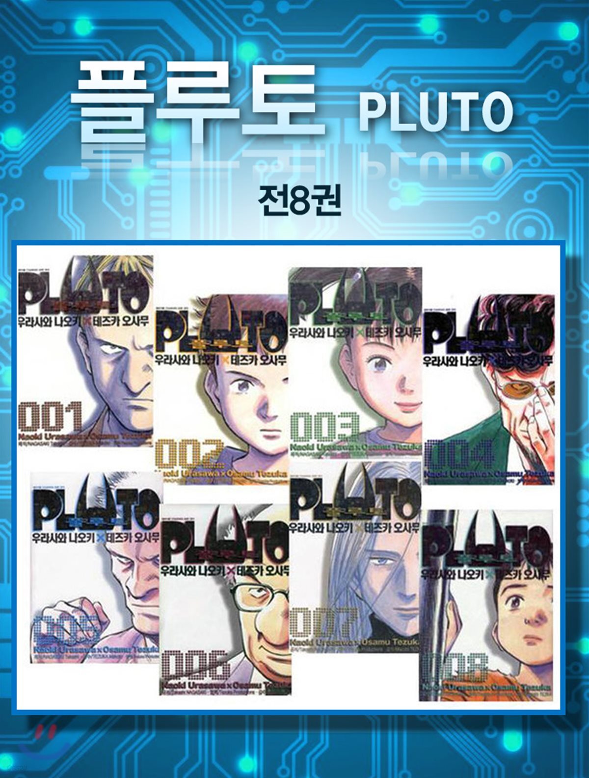 PLUTO 플루토 1~8 재정가 세트