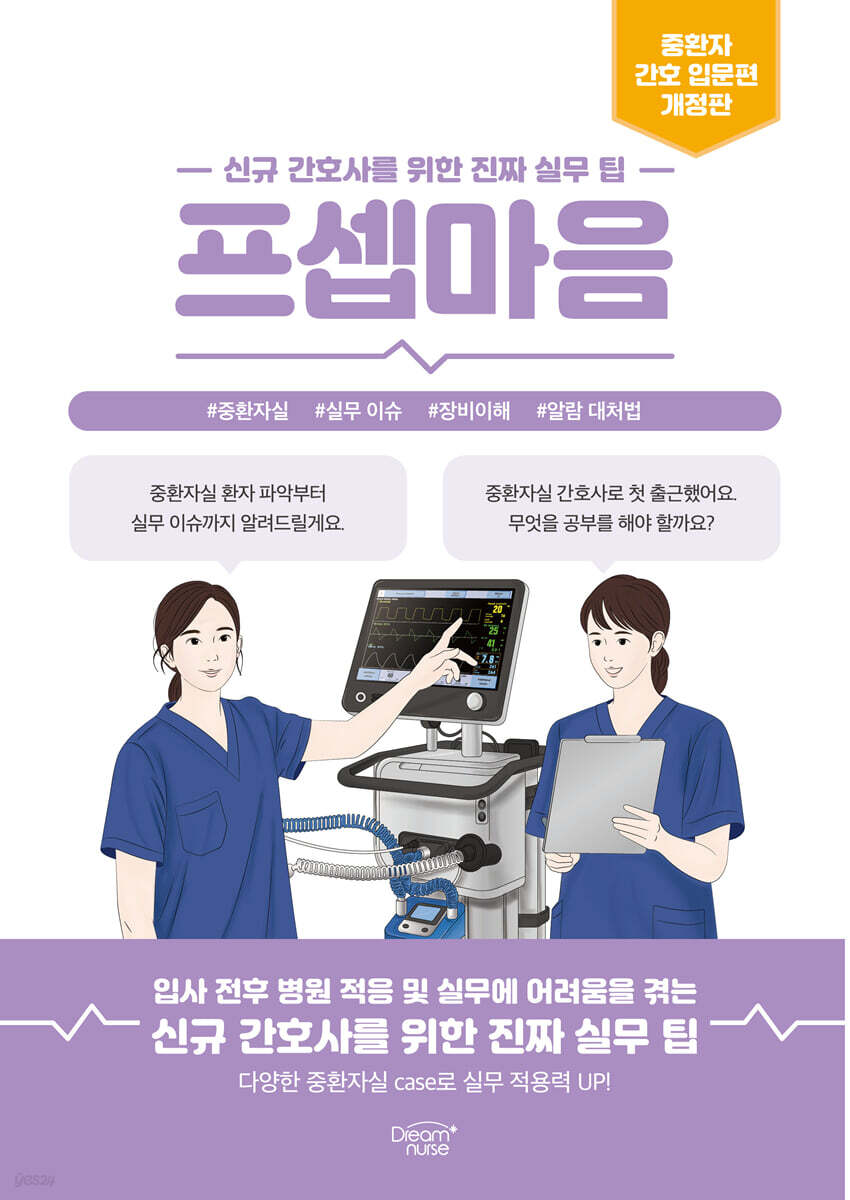 프셉마음 : 중환자 간호 입문편