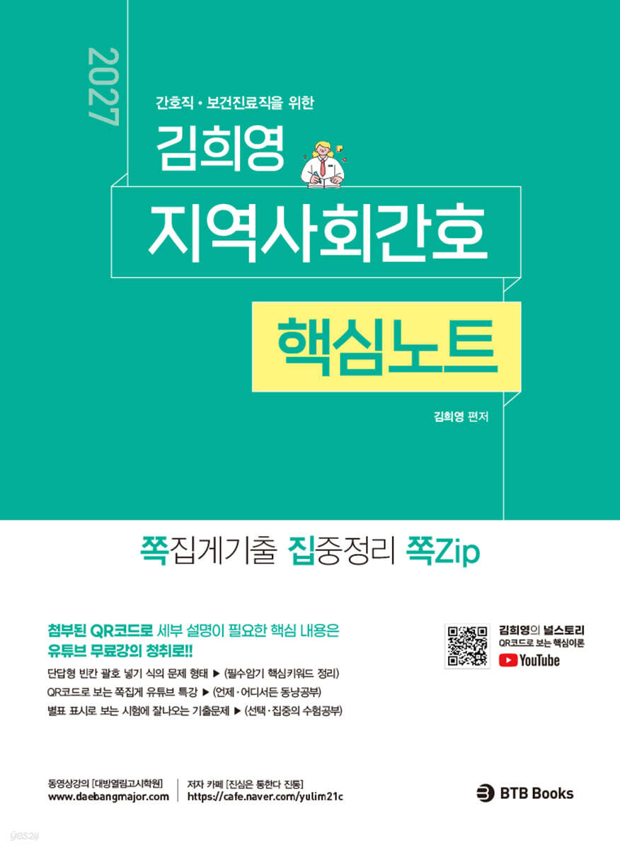 2027 김희영 지역사회간호 핵심노트 쪽집