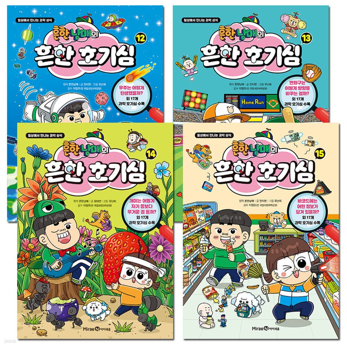 흔한남매의 흔한호기심 12-15권