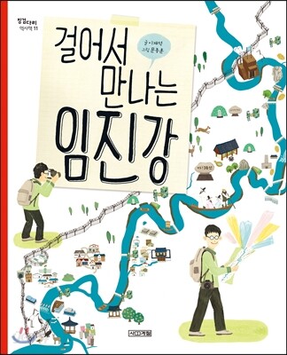 걸어서 만나는 임진강