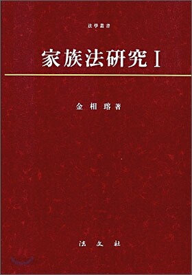 가족법 연구 1
