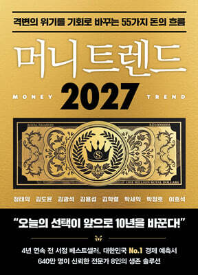 머니 트렌드 2027