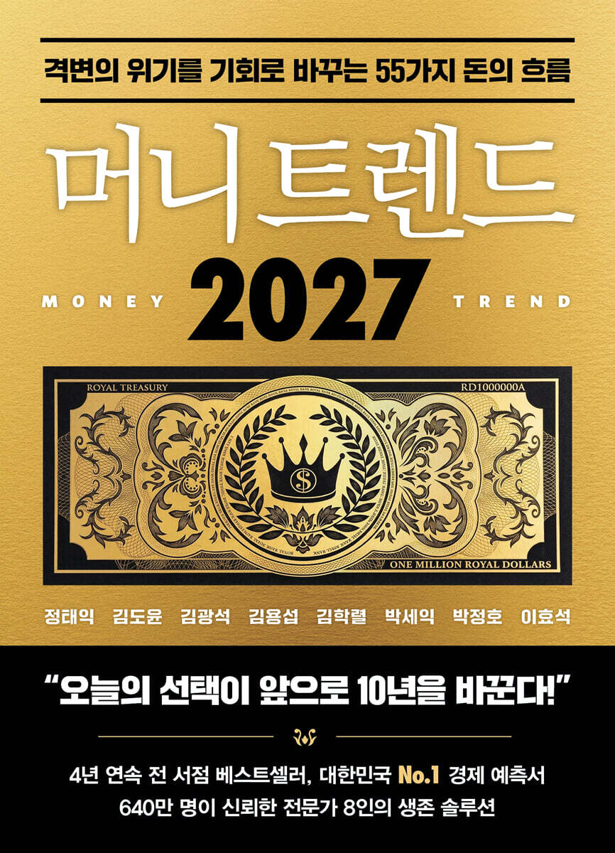 도서 『머니 트렌드 2027』 표지 이미지. 출처: YES24 도서 상세 페이지