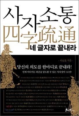 사자소통, 네 글자로 끝내라
