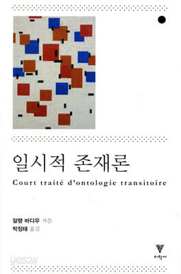 일시적 존재론