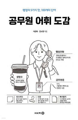 공무원 어휘도감 — 이비락 책 표지