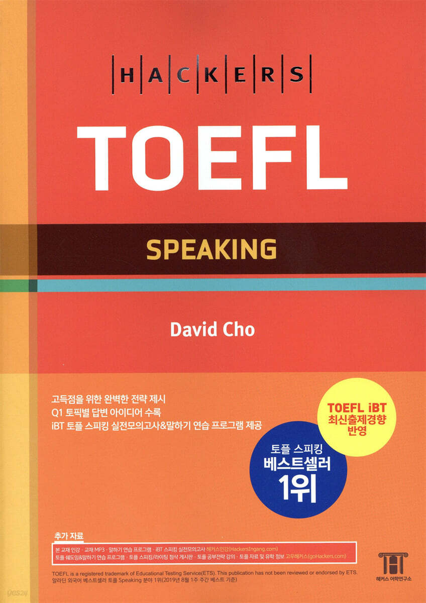 해커스 토플 스피킹 (Hackers TOEFL Speaking)