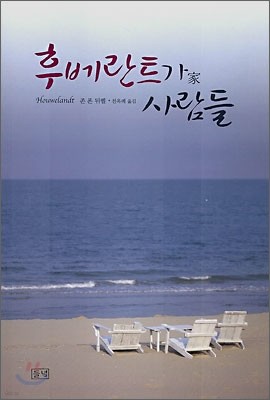 후베란트가 사람들