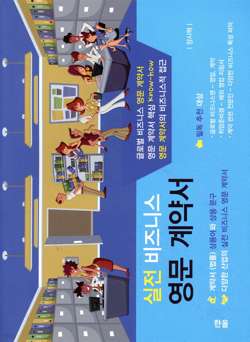 실전 비즈니스 영문 계약서
