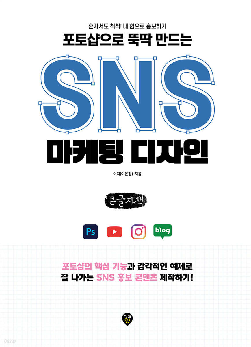 포토샵으로 뚝딱 만드는 SNS 마케팅 디자인 (큰글자책)