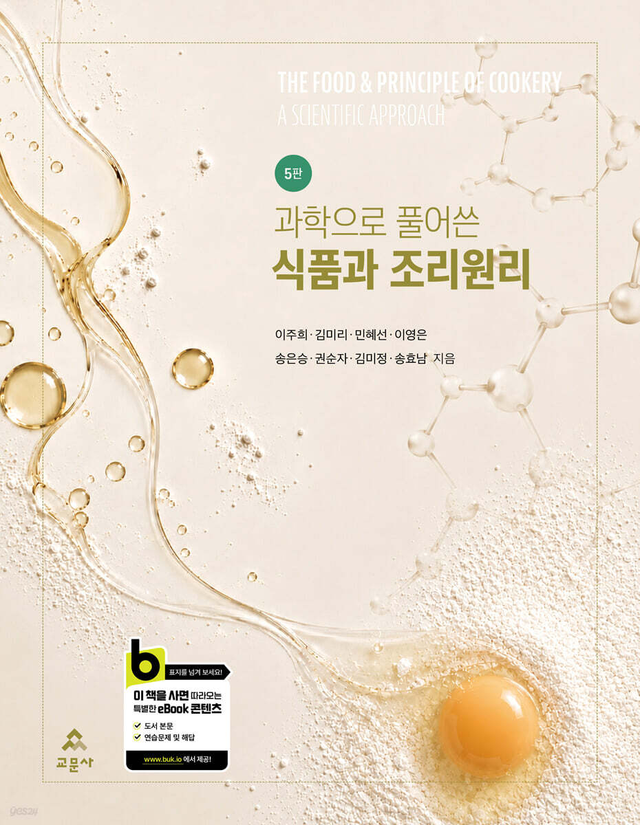 과학으로 풀어 쓴 식품과 조리원리