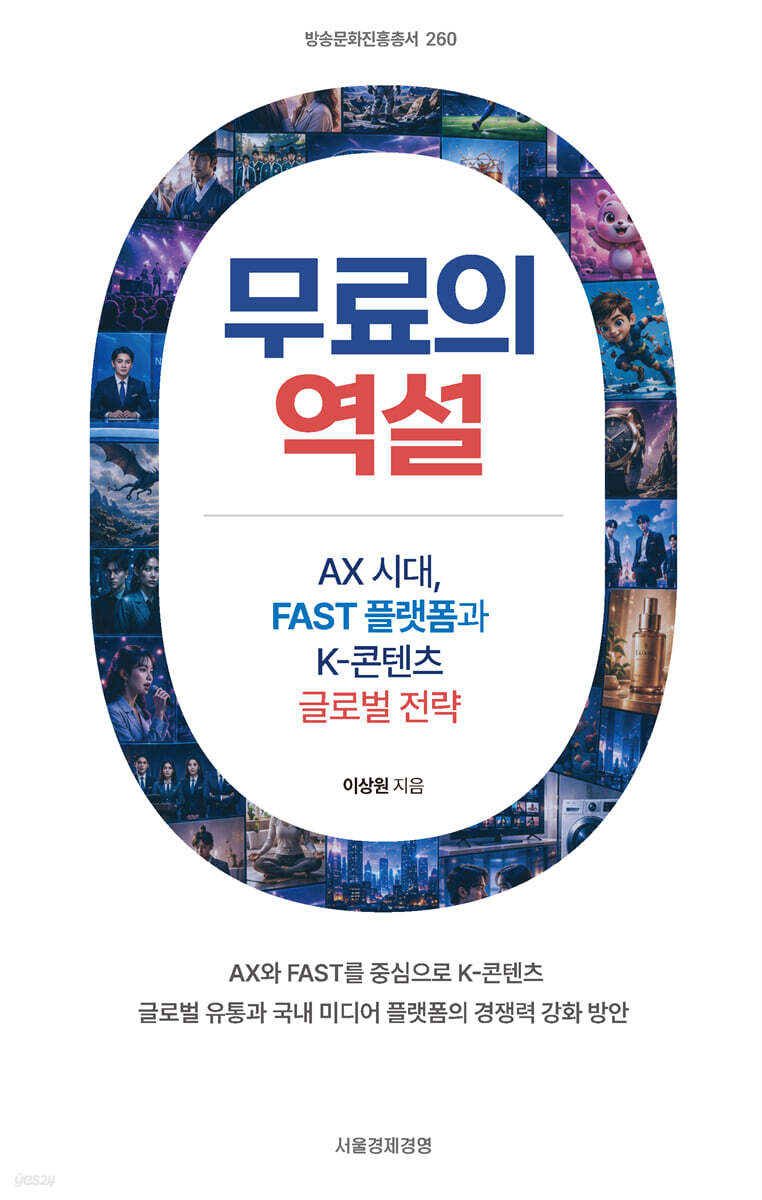 무료의 역설 : AX 시대, FAST 플랫폼과 K-콘텐츠 글로벌 전략