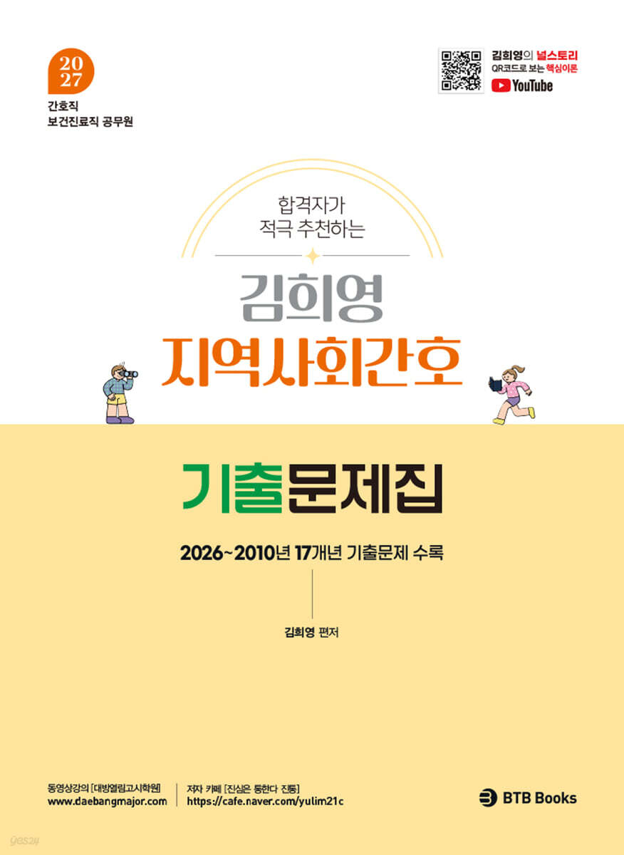 2027 김희영 지역사회간호 기출문제집