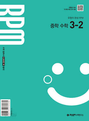 개념원리 RPM 알피엠 중학 수학 3-2 (2027년)