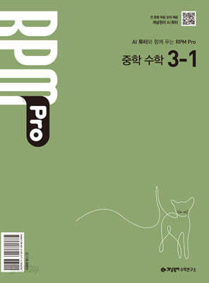 개념원리 RPM Pro 알피엠 프로 중학 수학 3-1 (2027년)